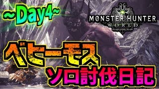 【MHW】廃人が駆ける！ベヒーモスソロ討伐日記 ~Day4~