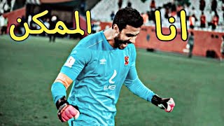 اجمل تصديات محمد الشناوي ️ حارس مرمى النادي الاهلي على اغنية أنا الممكن