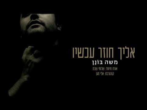 משה בונן - אליך חוזר עכשיו (אורח מיוחד: שלומי שבת) | Moshe Bonen