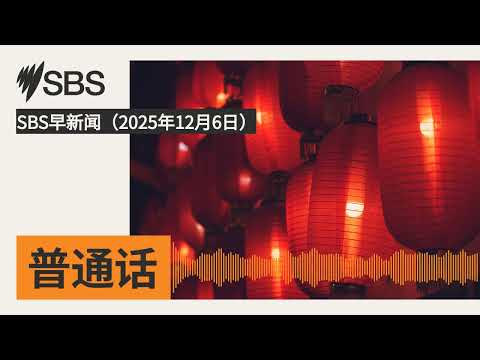 SBS早新闻（2025年12月6日） | SBS Mandarin - SBS 普通话电台
