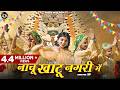 Nachu Khatu Nagri Me Renu Saini Latest Khatu Shyam Baba Bhajan 2025 Special Shyam Baba Dj Song
