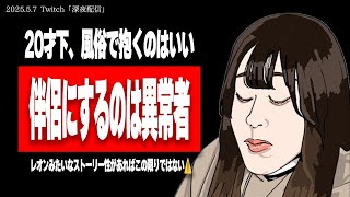 たぬかな「何もない男がぷりぷりのおっぱいとま◯こだけを求めて20才下の女に行くの、ガチキツいw」【2025/5/7切り抜き】