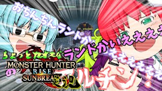 【MHR:SB】ちょっとカオスなMHR:SB実況 Part1