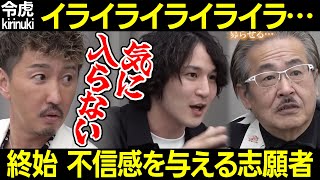 【令和の虎】不信感を与え続ける志願者と苛立つ虎【三浦会長 青笹社長 高澤 岩井 役員報酬 人件費 株式 イグジット ブレない信念 クラウドファンディング 怒 イライラ 273人目植田淳平 切り抜き】