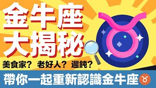 重新認識太陽金牛座，一次講透透♉️