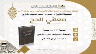 في أعقاب الحج : 10- الحج عبادة ومدرسة ورسالة .. للشيخ حسن بخاري 15-12-1437هـ image
