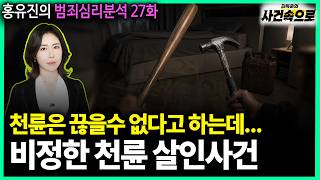 Download lagu [Hong Yu-jin’s Criminal Psychology Analysis Ep. 27] - The Heartless Case of Filial Murder mp3