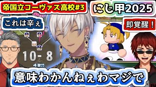 春甲を自動10失点で敗れたイブラヒム監督に同情を禁じ得ない舞元さんと天開さん【#イブラヒム/#にじ甲2025/#にじさんじ甲子園2025/#帝国立コーヴァス高校/#にじさんじ/#Vtuber切り抜き】