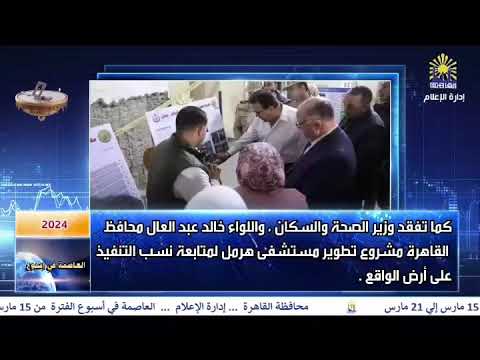 العاصمة فى اسبوع من 15مارس الى 21مارس 2024