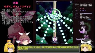 【ゆっくり実況】クリアを目指す東方弾幕実況！第１章永夜抄前編　～修正版～