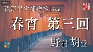 【朗読音本ライブ】銭形平次捕物控『春宵　第三回(終)』野村胡堂作　　　ナレーター七味春五郎　発行元丸竹書房