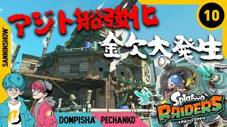 #10 売れるもん全部持ってこい！【スプラトゥーン レイダース】