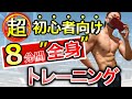【超初心者向け】8分間で全身を鍛えるトレーニング※運動・筋トレ不得意な人向け!少しずつ始めていこう!