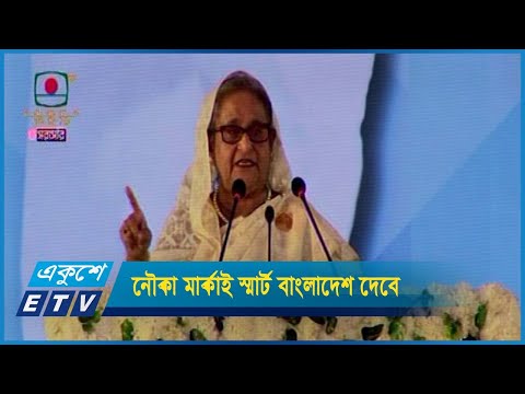 নৌকা মার্কাই স্মার্ট বাংলাদেশ দেবে প্রধানমন্ত্রী