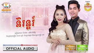 និរន្តន៍ - នី រតនា ft. ឈិន ម៉ានិច្ច [OFFICIAL AUDIO] #RHM