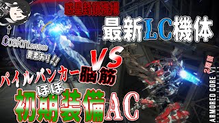 [実況] #5 ほぼ初期装備のパイルバンカー脳筋ACが最新LC機体に勝てるのか... [アーマードコア6 2周目 レイヴン装備縛り]