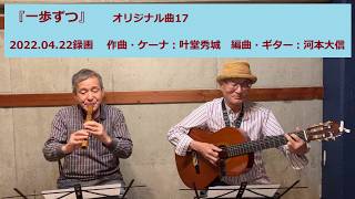 『一歩ずつ』オリジナル曲17　作曲・ケーナ：叶堂秀城　編曲・ギター：河本大信　2026年4月22日　アンデス館のステージ