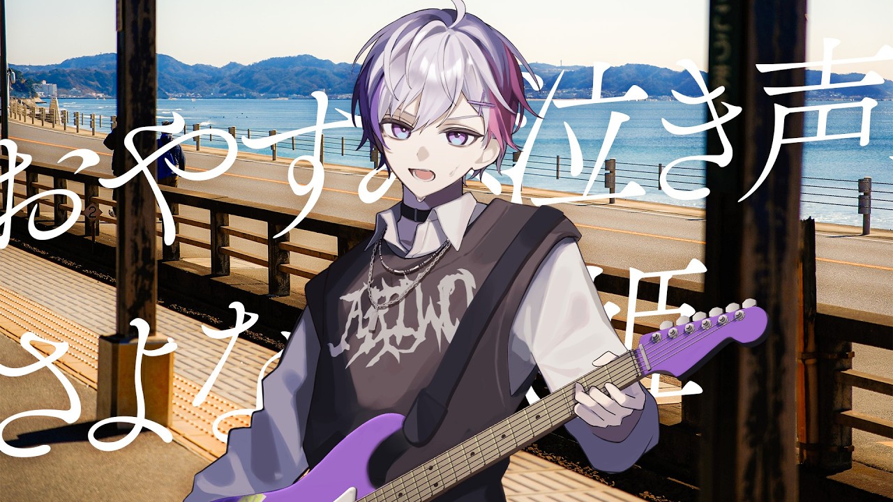 【実写MV】『おやすみ泣き声、さよなら歌姫』をハスキーボイスで歌ってみた(cover)【ありを】