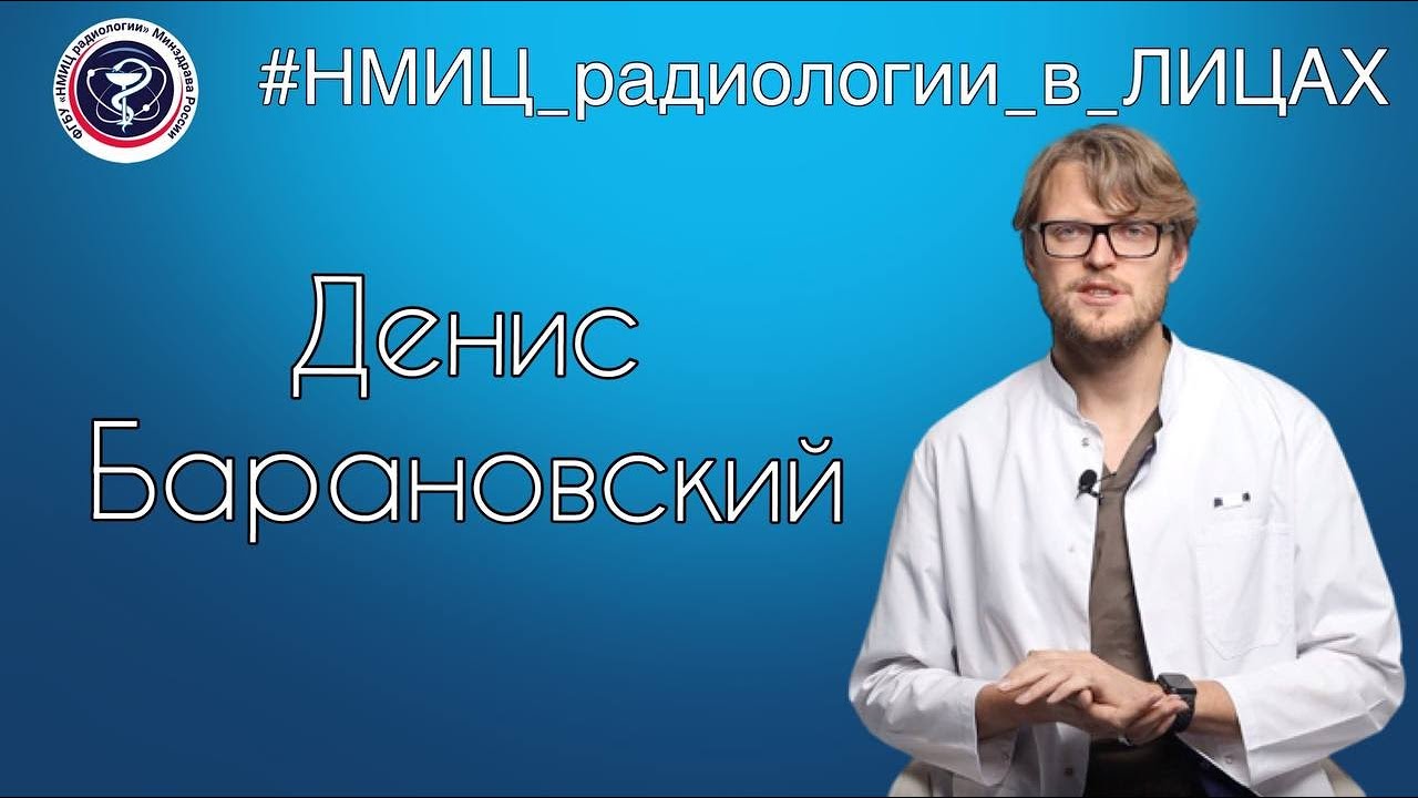 Видео к новости: НМИЦ радиологии в лицах. Денис Барановский