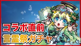 【コトダマン】コラボ直前だけど引いた方がいい？ウタイ登場の真・言霊祭ガチャ！！