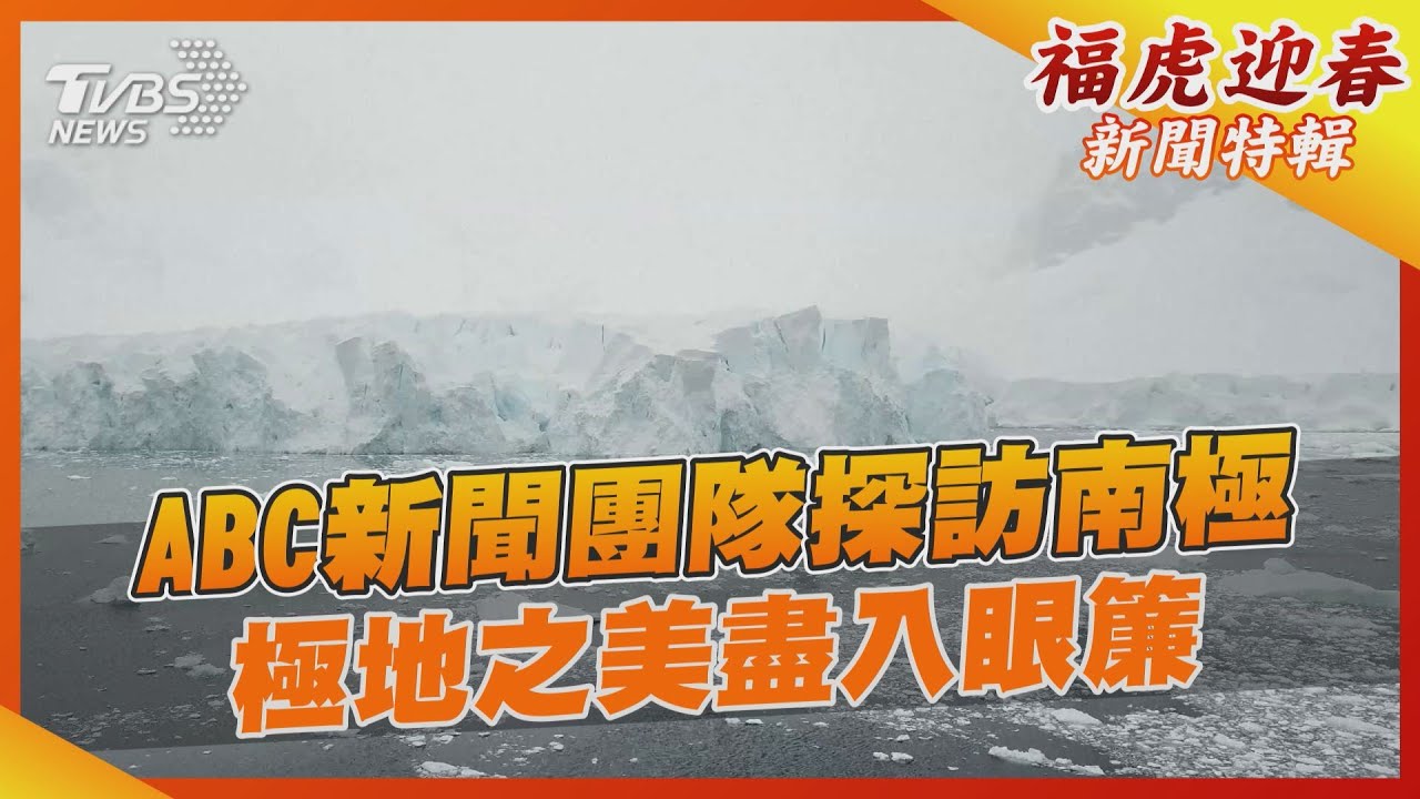 ABC新聞團隊探訪南極　極地之美盡入眼簾