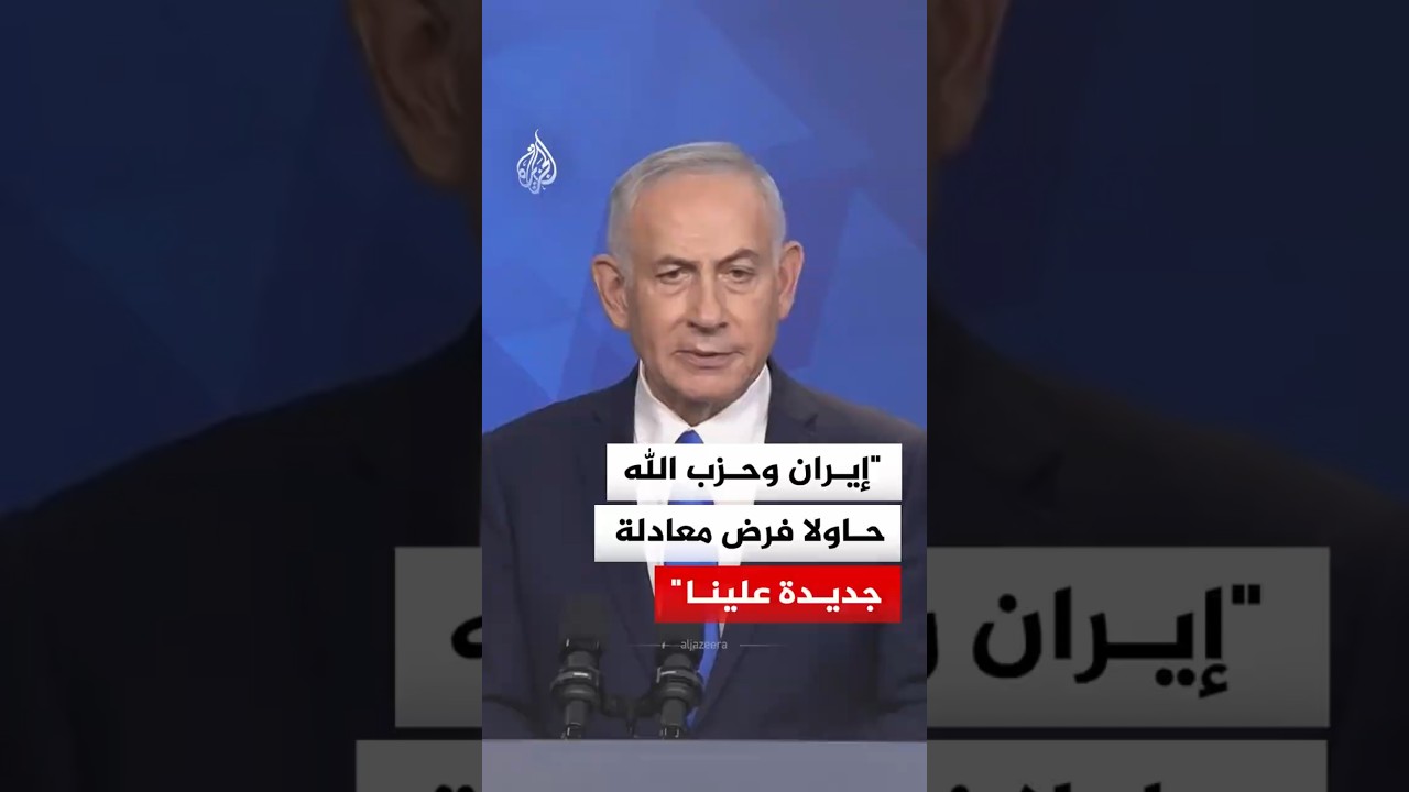 فيديو | نتنياهو: إيران وحزب الله حاولا فرض معادلة جديدة علينا ولن نقبل بها