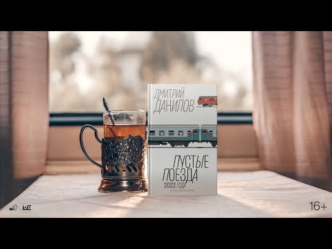 Миниатюра изображения товара Книга АСТ Пустые поезда 2022 года / 9785171581701 (Данилов Д.А.)