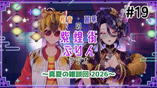 【#019】真夏の雑談回！2026【#紫煌街ぷりんラジオ】