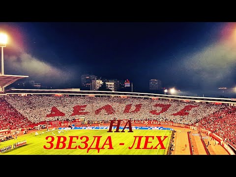 Делије на Црвена звезда - Лех 1:1