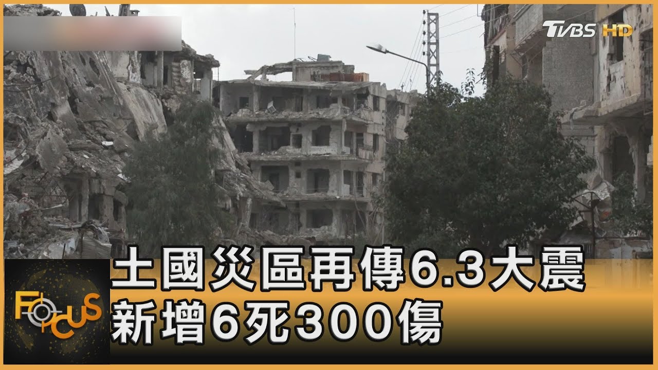 土耳其災區再傳6.3大震  新增6死300傷
