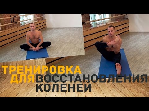 Коленный сустав. Восстановление йогой