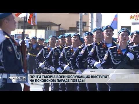08.04.2019 / Почти тысяча военнослужвщих выступит на Псковском параде Победы
