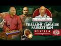 Ep 6 Thalaimuraigalin Sangeetham தலைமுறைகளின் சங்கீதம் LIVE 