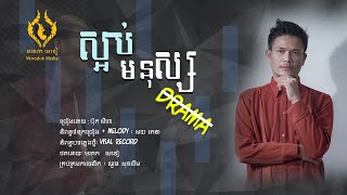ស្អប់មនុស្ស drama- ប៊ុត សីហា [Official Audio]