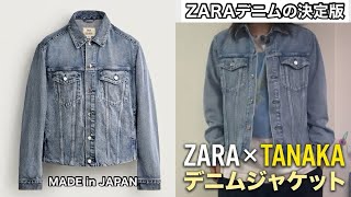 【間違いなく最高傑作】ZARAデニムの決定版はこれ！ZARA×TANAKAのコラボデニムジャケット徹底着用レビュー！まさかの岡山工場製造の噂も⁉︎【ZARA×TANAKA NY】