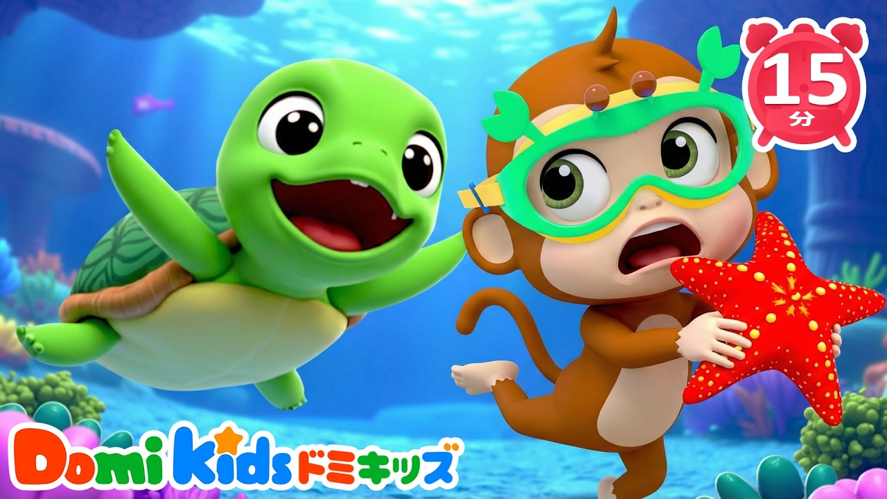 🌊 海の動物をさがそう！| 子供の歌｜童謡｜アニメ｜動画｜ドミキッズ｜Domi Kids
