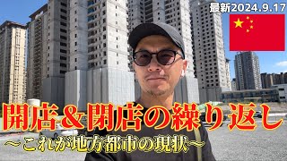【最新の中国】店舗の入れ替わりが激しいのはなぜ!?还不能信中国经济那么不好(有中文字幕）