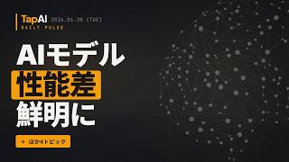 AIモデル性能差鮮明に ほか | 本日のAIニュース - 2026/6/30