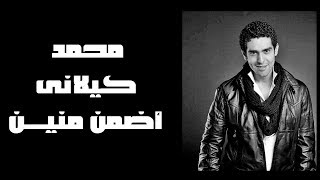 Mohamed kelany adman meneen محمد كيلانى أضمن منين