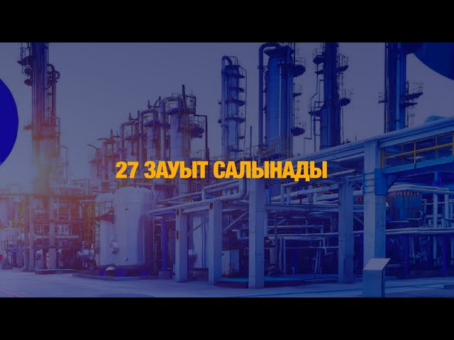 27 зауыт салынады