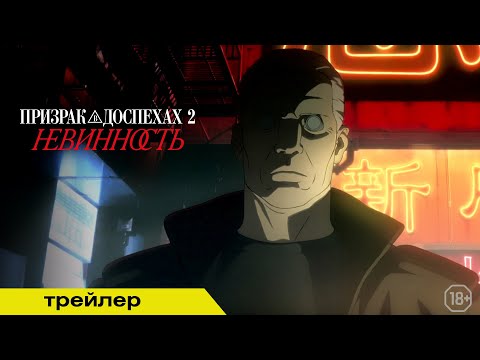 ПРИЗРАК В ДОСПЕХАХ 2: НЕВИННОСТЬ | Трейлер | В кино с 15 мая