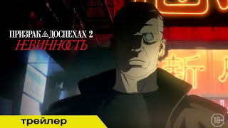 Трейлер: Призрак в доспехах 2: Невинность