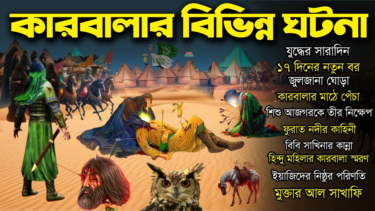 মর্মান্তিক কারবালার বিভিন্ন ঘটনা - ইমাম হোসেনের কাহিনী Various incidents of Karbala in Bangla