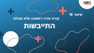 שיעור 15 - התייבשות - עזרה ראשונה