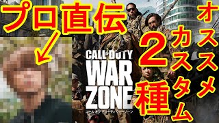 【CoD:MW実況】凡人に扱える？プロ紹介のオススメ武器「AUG」と「kar」のカスタム強すぎた。【ウォーゾーン＝実況者あたらしいこくご】