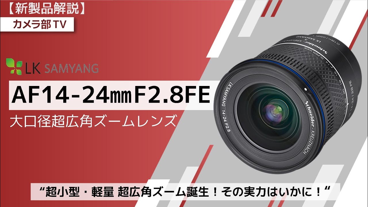 【新製品解説】LK SAMYANG　「AF14-24mm F2.8FE」～超小型・軽量 超広角ズーム誕生！その実力はいかに！～