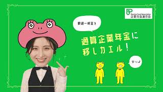 通算企業年金に移しカエル！（ショートver）