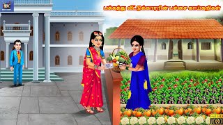 Pakkattu vīṭṭukkārariṉ paccai kāykaṟikaḷ | The neighbor's green vegetables | Tamil Story