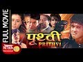 Prithavi | पृथ्बी | Nepali Full Movie | Rajesh Hamal | Srijana Basnet | Maushami Malla | Tika Pahari