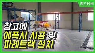 농가창고에 에폭시 셀프시공을 하고 파레트랙을 설치했습니다.